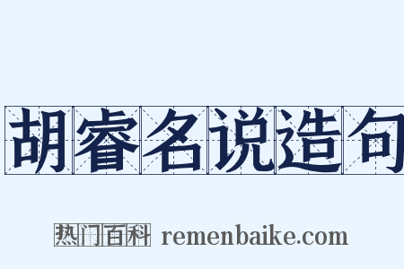 胡睿名说造句是什么意思的图片